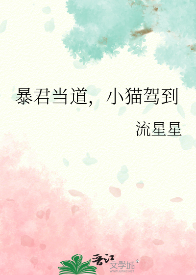 暴君當道，小貓駕到