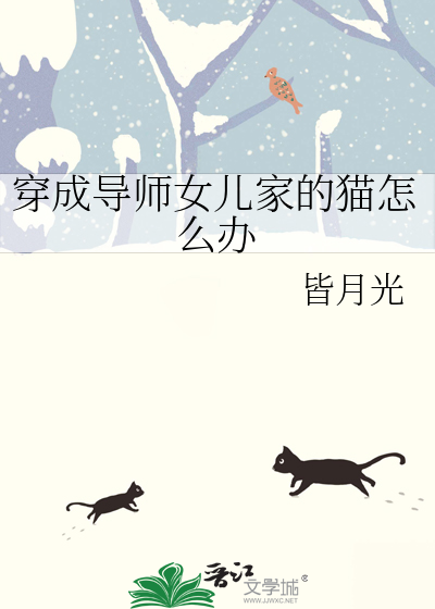 穿成導師女兒家的貓怎麼辦