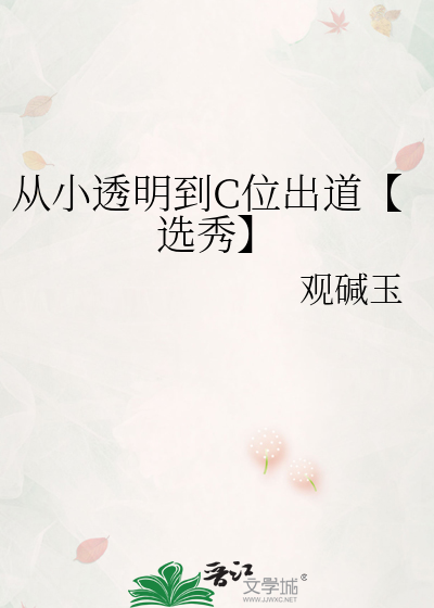 從小透明到C位出道【選秀】