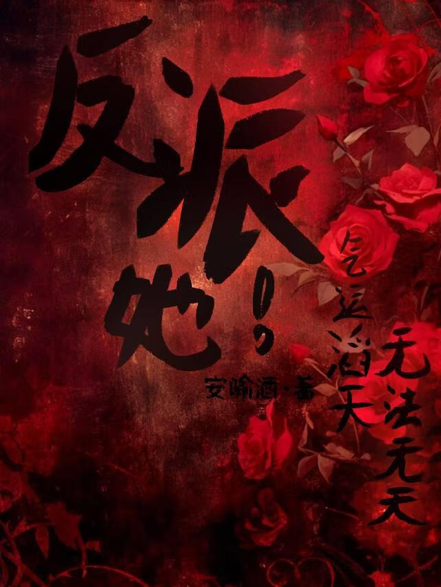 反派，她！氣運滔天，無法無天～
