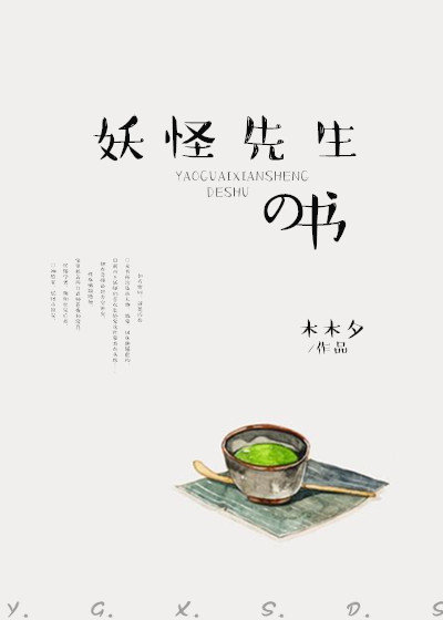 妖怪先生的書