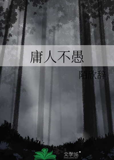 庸人不愚