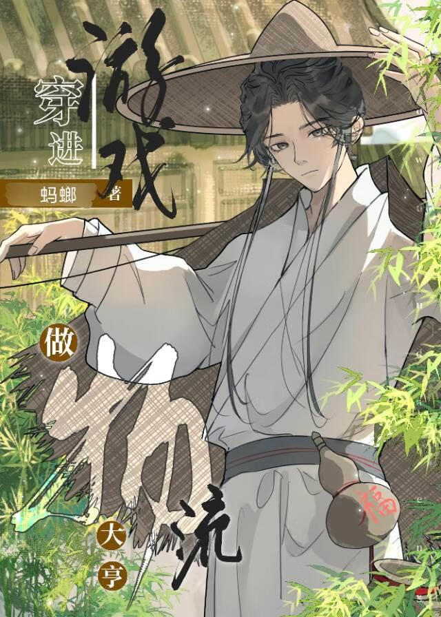 穿進遊戲的種田日常