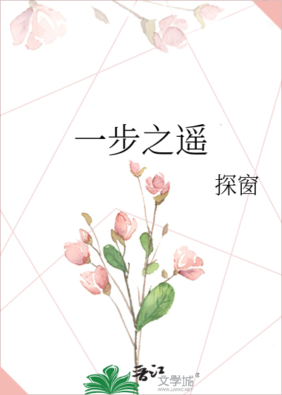 一步之遙
