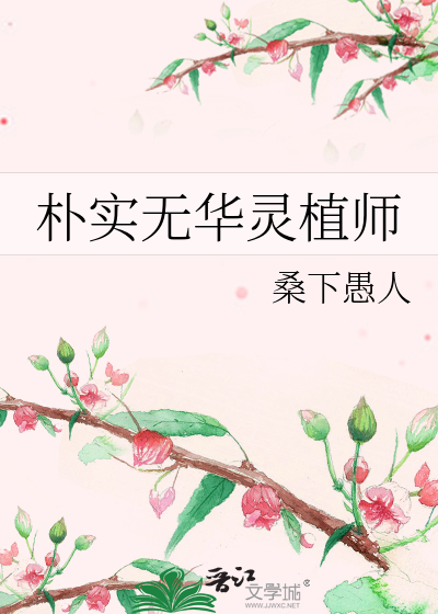 樸實無華靈植師
