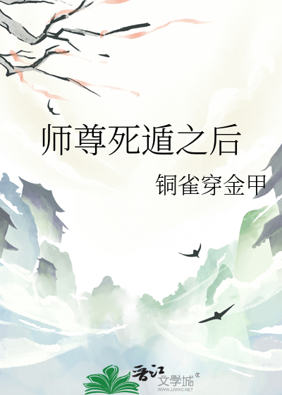 師尊死遁之後
