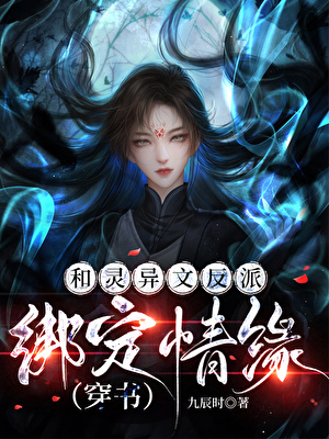 和靈異文反派綁定情緣
