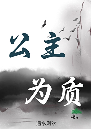 公主為質