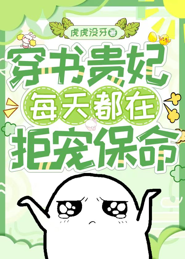 寵妃拒寵保命計劃