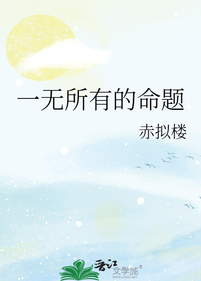 一無所有的命題