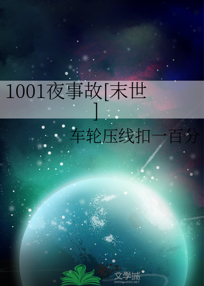 1001夜事故[末世]