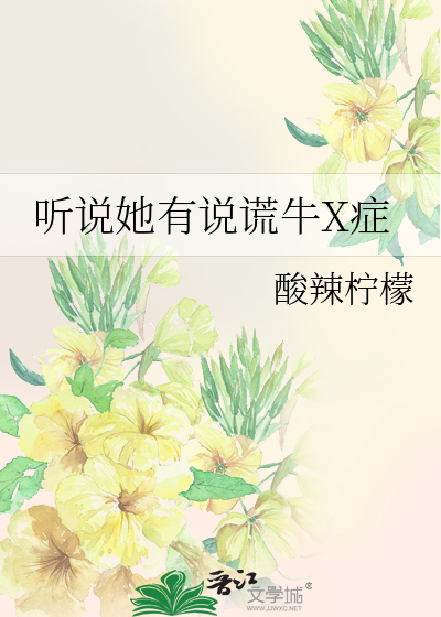 聽說她有說謊牛X症