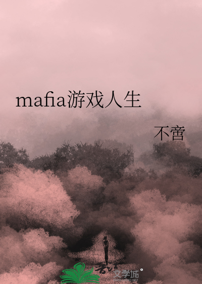 mafia遊戲人生
