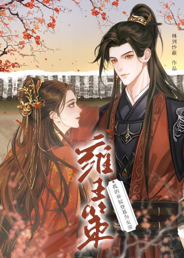 孤的棄奴登基為女帝