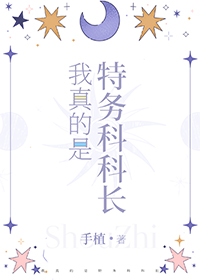 我真的是特務科科長