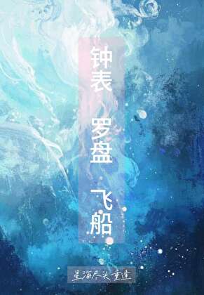 ［崩鐵］鐘表羅盤飛船