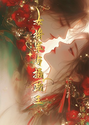 女将軍與攝政王