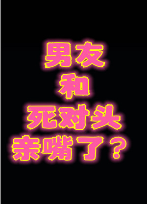 男友和死對頭親嘴了