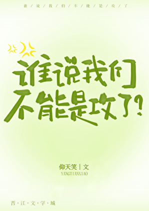 誰說我們不能是攻了？