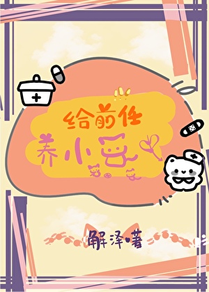給前任養小貓中