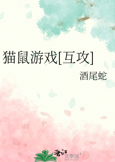貓鼠遊戲[互攻]