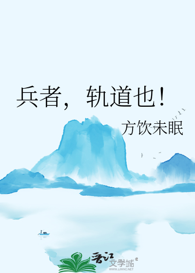 兵者，軌道也！