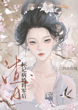 渣A标記病嬌将軍後