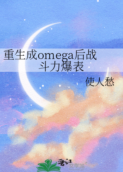 重生成omega後戰鬥力爆表