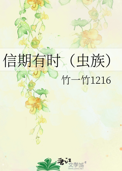 信期有時（蟲族）