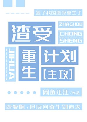 渣受重生計劃