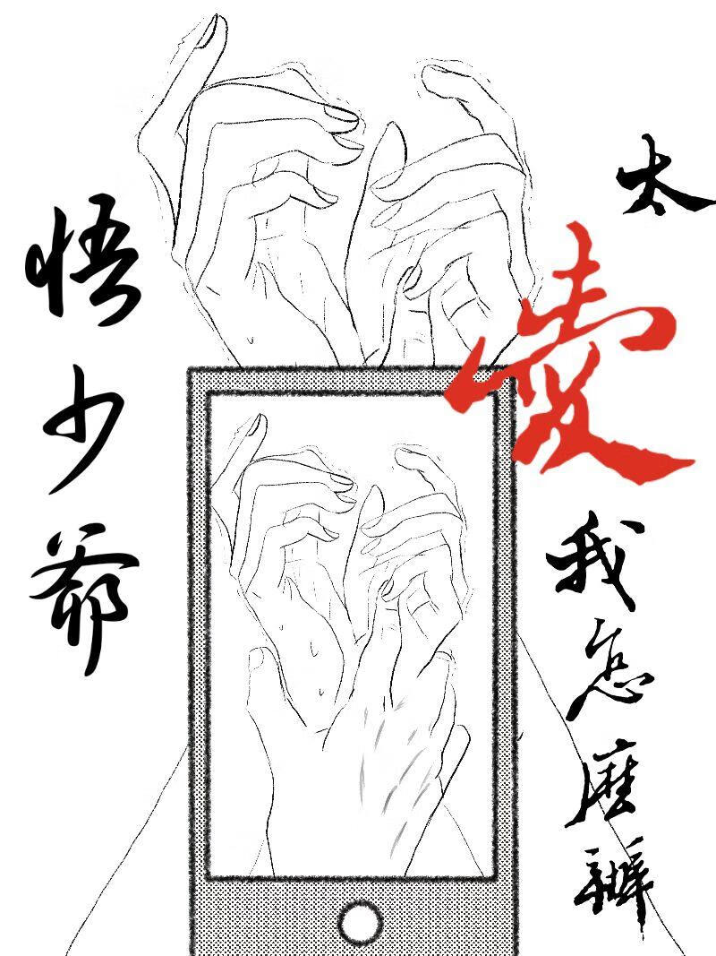 悟少爺太愛我怎麼辦