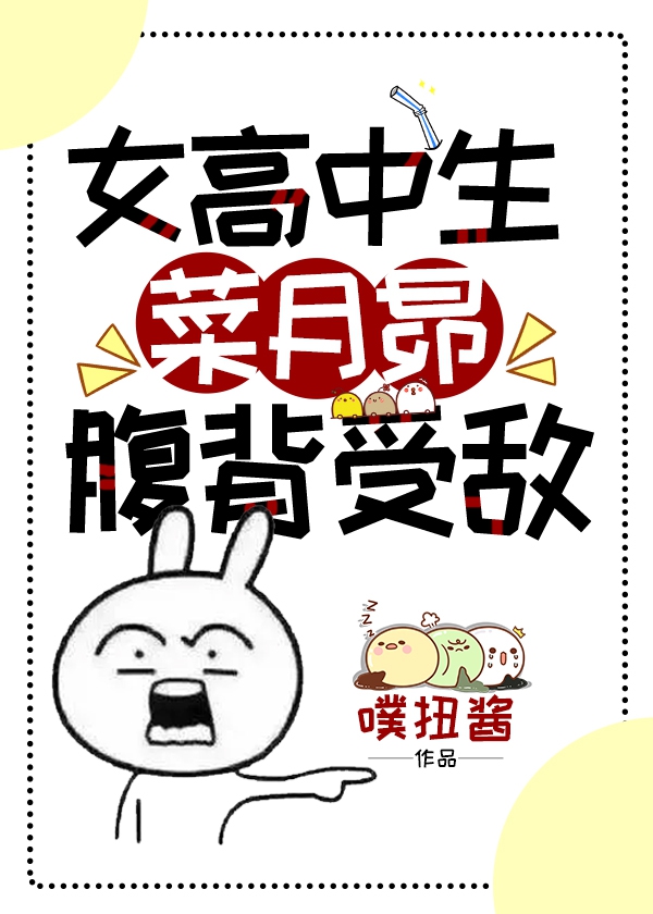 [Re從零開始的異世界生活]女高中生菜月昴腹背受敵