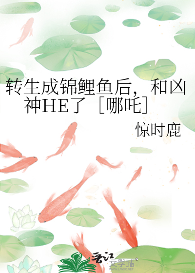 轉生成錦鯉魚後，和兇神HE了［哪吒］