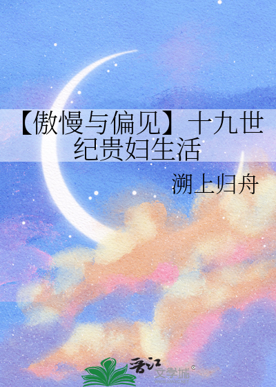【傲慢與偏見】十九世紀貴婦生活