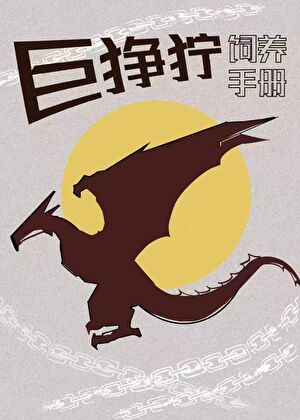 巨猙獰飼養手冊[綜英美/變形金剛]