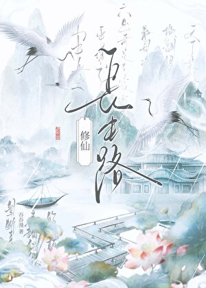 長生路[修仙]