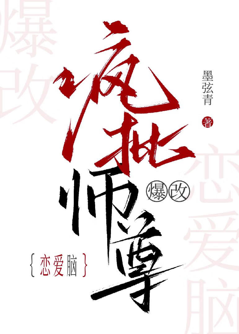 瘋批師尊爆改戀愛腦