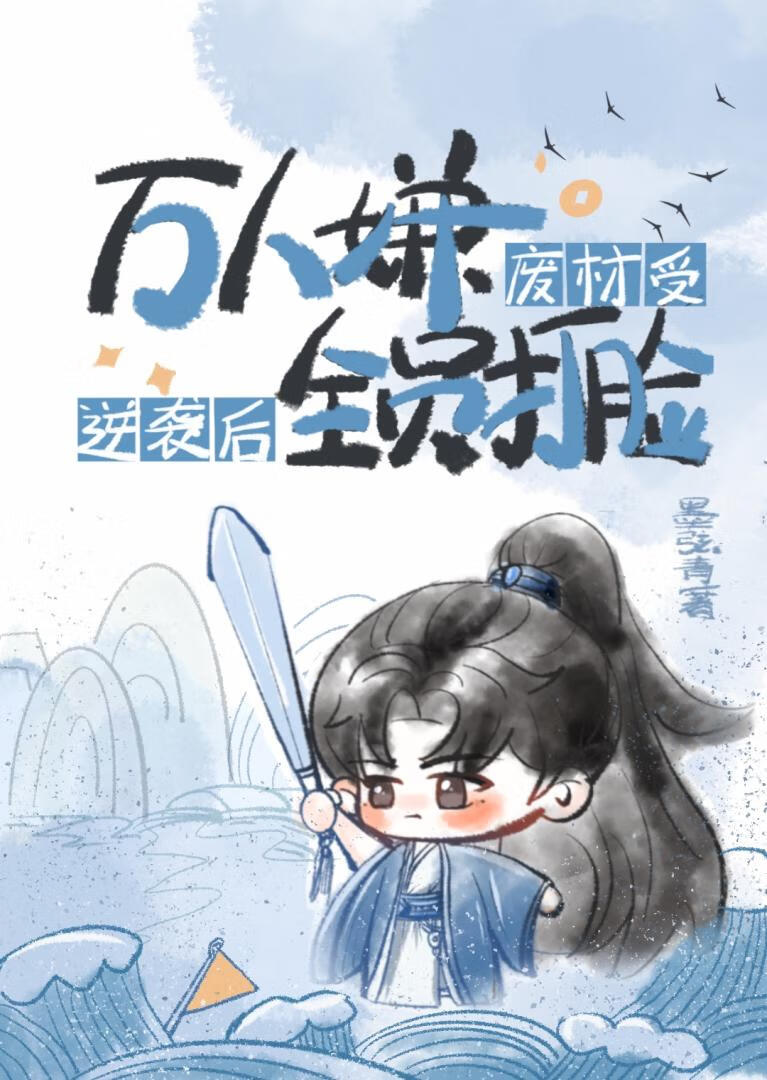 萬人嫌廢材逆襲後全員打臉