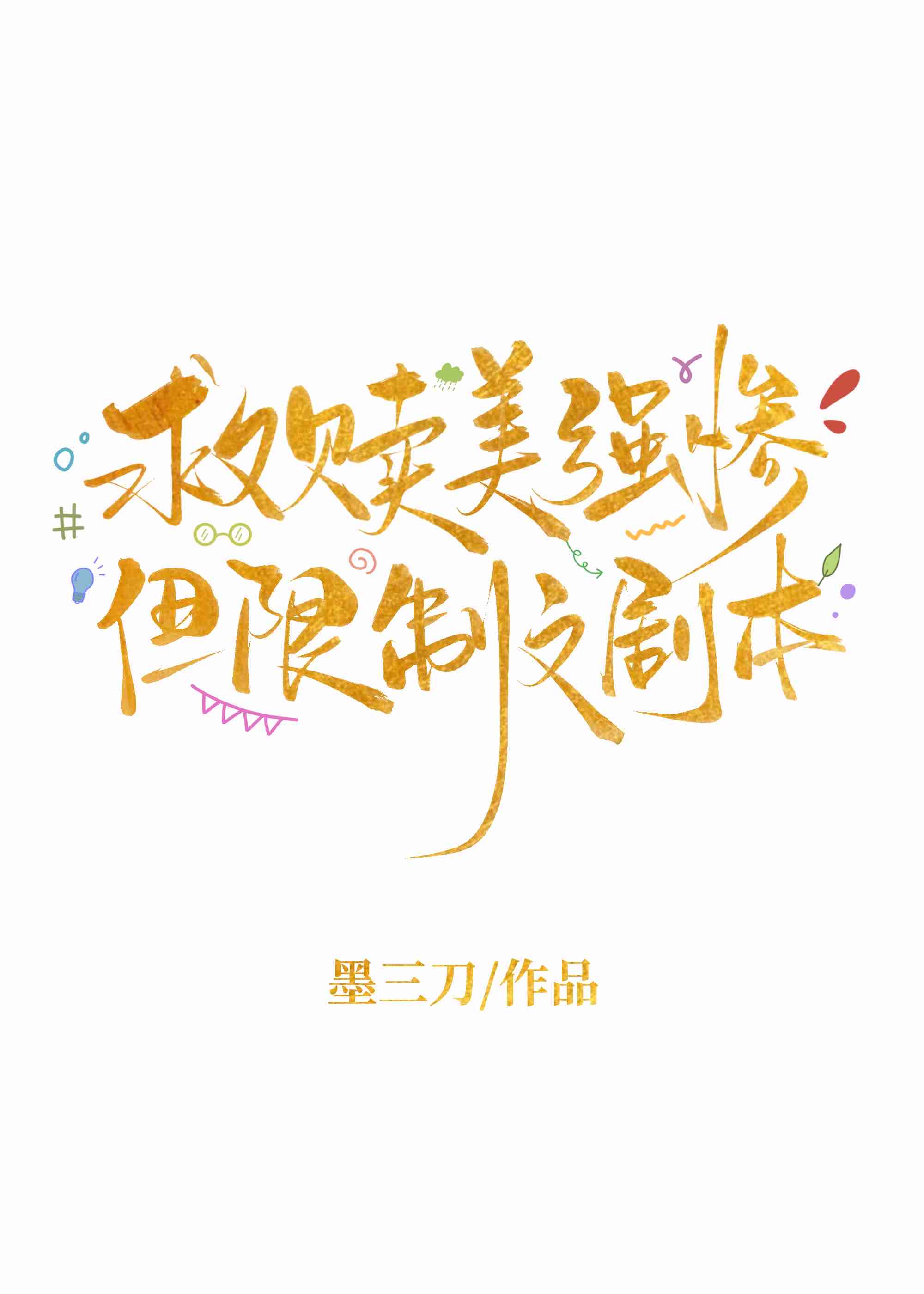 救贖美強慘，但限制文劇本