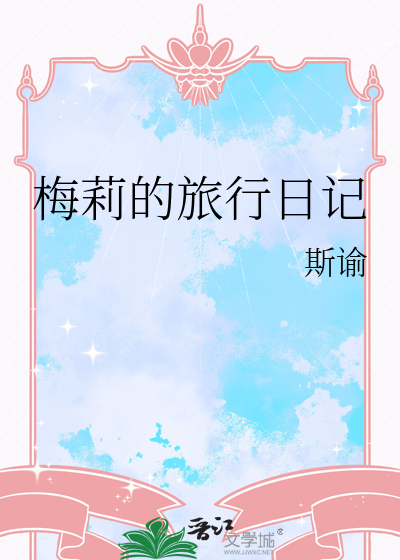 梅莉的旅行日記