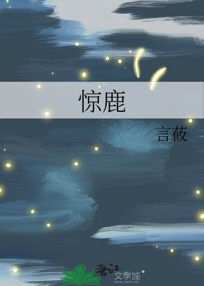 驚鹿