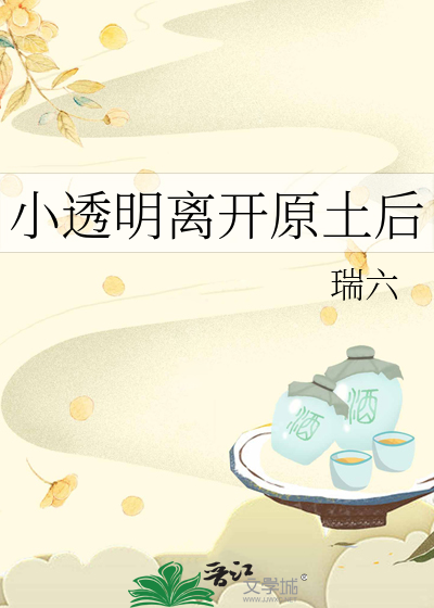 小透明離開原土後