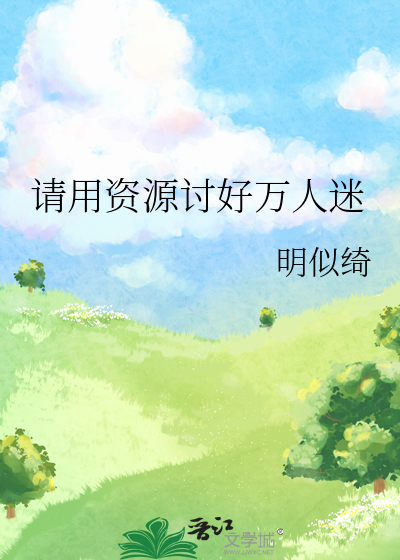 請用資源讨好萬人迷