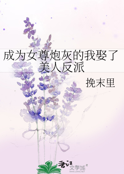 成為女尊炮灰的我娶了美人反派