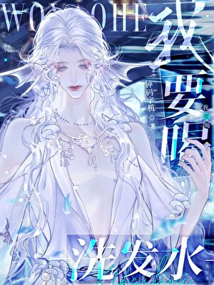 我要喝洗發水