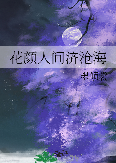 花顔人間濟滄海