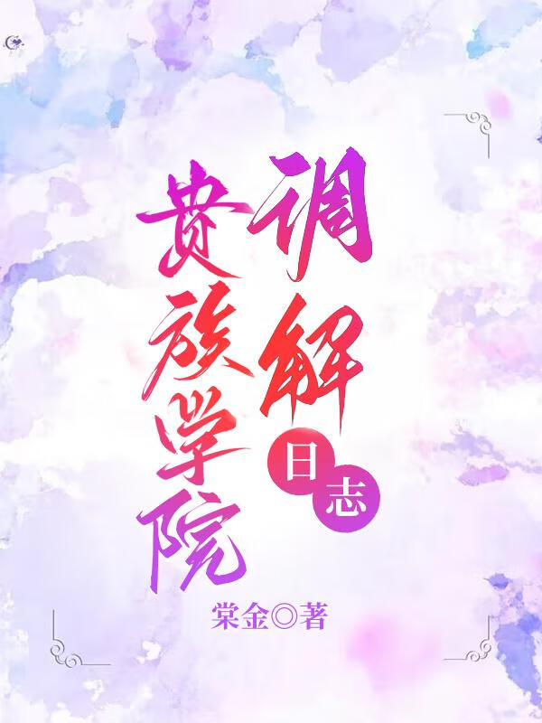 貴族學院調解日志