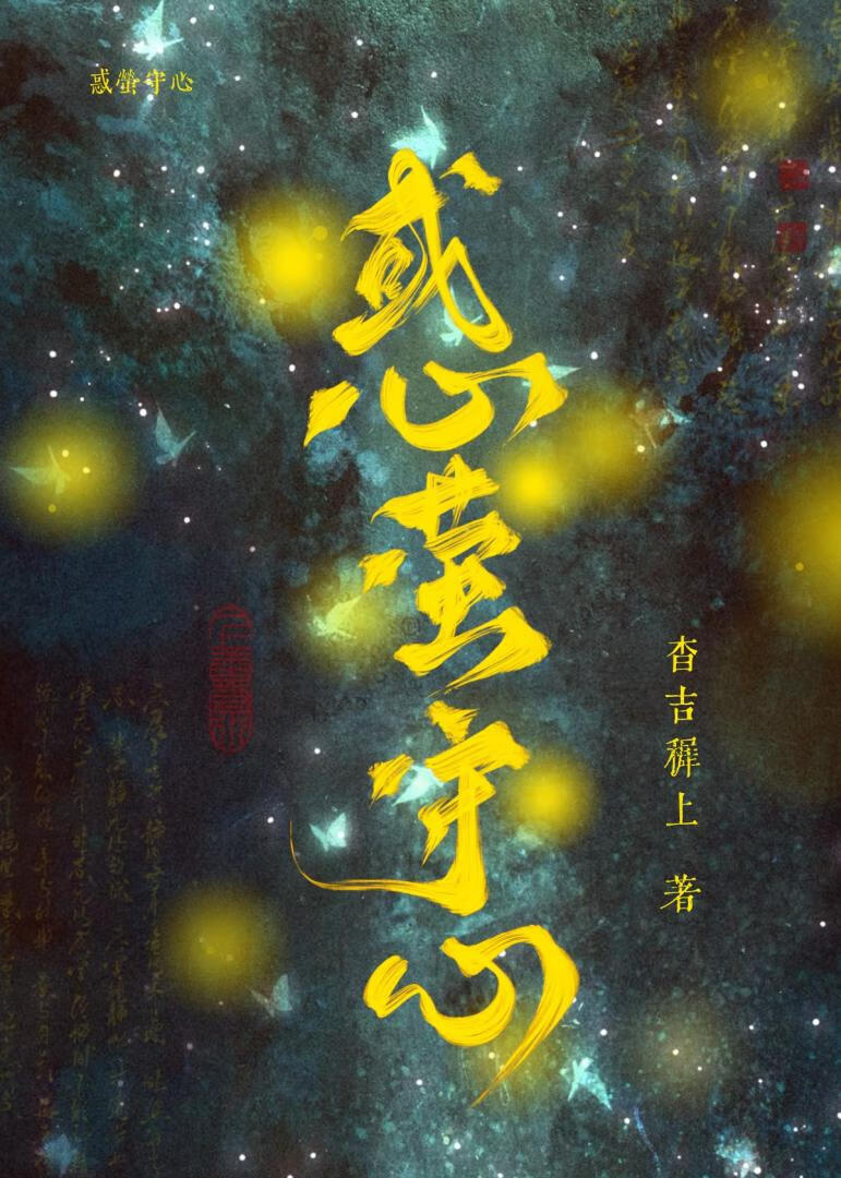 惑螢守心