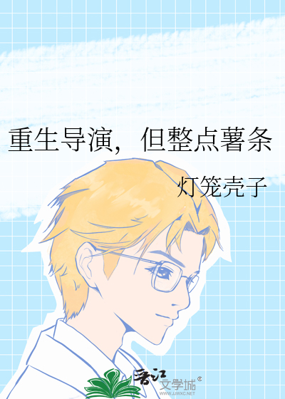 重生導演，但整點薯條