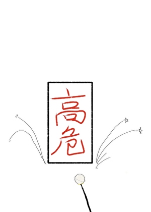 在高危世界當小學生